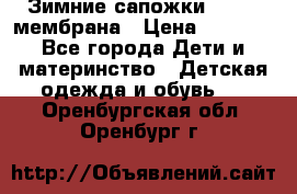 Зимние сапожки kapika мембрана › Цена ­ 1 750 - Все города Дети и материнство » Детская одежда и обувь   . Оренбургская обл.,Оренбург г.